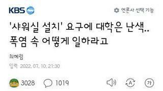 청소노동자 샤워실 설치에 난색을 표하는 각 대학들