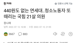 440원도 없는 연세대..청소노동자 또 때리는 국힘 21살 의원