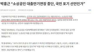 박홍근 “소상공인 대출만기연장 중단, 국민 포기 선언인가”