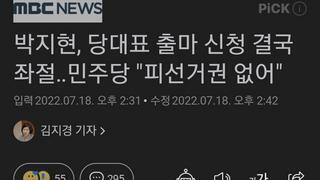 박지현, 당대표 출마 신청 결국 좌절‥민주당 