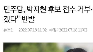 민주당, 박지현 후보 접수 거부…朴 
