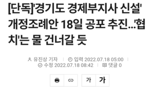 [단독]'경기도 경제부지사 신설' 개정조례안 18일 공포 추진…'협치'는 물 건너갈 듯