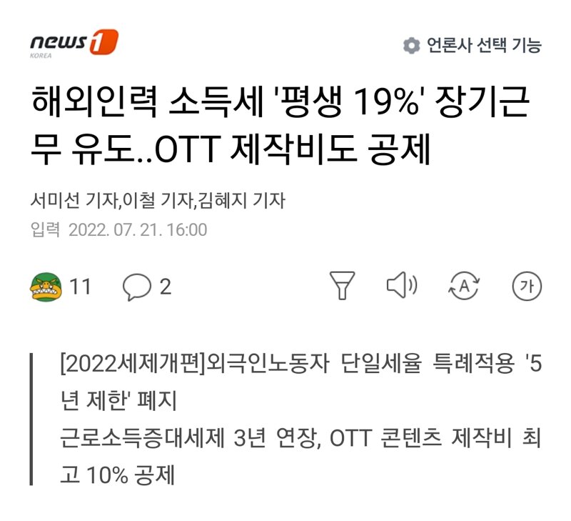 해외인력 소득세 평생 19% 장기근무 유도..OTT 제작비도 공제 - 오픈이슈갤러리 - 인벤 해외인력 소득세 평생 19% 장기근무 유도..OTT... 