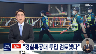 속보) MBC 단독보도 경찰 내란이라던 이상민 장관의 진짜 내란 행위.jpg