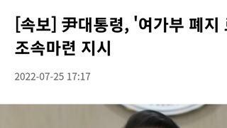 [속보] 尹대통령, '여가부 폐지 로드맵' 조속마련 지시