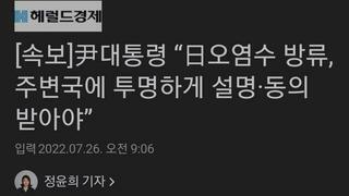 [속보]尹대통령 “日오염수 방류, 주변국에 투명하게 설명·동의 받아야”