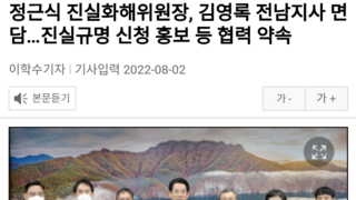 정근식 진실화해위원장, 김영록 전남지사 면담…진실규명 신청 홍보 등 협력 약속