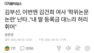 김부선, 이번엔 김건희 여사 '학위논문 논란' 난타..