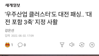 '우주산업 클러스터'도 대전 패싱.. '대전 포함 3축' 지정 사활