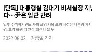 [단독] 대통령실 김대기 비서실장 지난주 사의 표했다…尹은 일단 반려