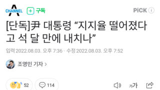 [단독]尹 대통령 “지지율 떨어졌다고 석 달 만에 내치나”