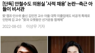 [단독] 안철수도 의원실 '사적 채용' 논란···측근 아들이 비서관