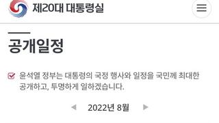 윤석열 8월 일정 아직도 업데이트 안함