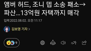앰버 허드, 조니 뎁 소송 패소→파산…13억원 자택까지 매각