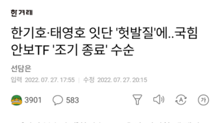 한기호·태영호 잇단 '헛발질'에..국힘 안보TF '조기 종료' 수순