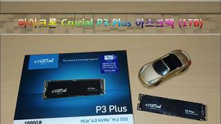 마이크론 PCIe4.0 NVMe SSD, 마이크론 Crucial P3 Plus 아스크텍 (1TB)