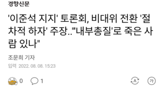 '이준석 지지' 토론회, 비대위 전환 '절차적 하자' 주장..