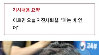 박순애, '사퇴설' 보도 침묵…