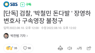 [단독] 검찰, '박철민 돈다발 ' 장영하 변호사 구속영장 불청구