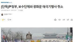 尹정부, 보수단체와 광화문 태극기행사 취소
