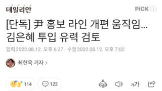 [단독] 尹 홍보 라인 개편 움직임…김은혜 투입 유력 검토