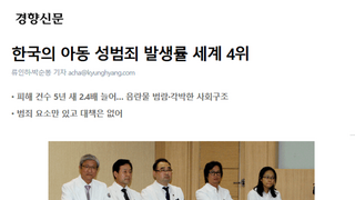 한국의 아동성범죄 발생률 세계 4위