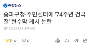 송파구청·주민센터에 '74주년 건국절' 현수막 게시 논란