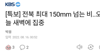[특보] 전북 최대 150mm 넘는 비..오늘 새벽에 집중