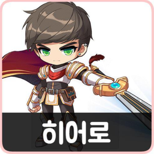 메이플스토리 인벤 : 히어로 밸런스패치 - 메이플스토리 인벤 전사 직업게시판 히어로 밸런스패치