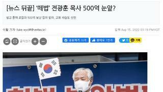 [뉴스 뒤끝] ‘떼법’ 전광훈 목사 500억 눈앞?.jpg