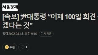 [속보] 尹대통령 “어제 100일 회견 취지는 국민 말씀 받들겠다는 것”