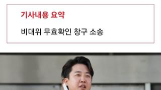이준석, '국힘 비대위' 효력정지 가처분 이어 본안소송 제기