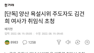 [단독] 양산 욕설시위 주도자도 김건희 여사가 취임식 초청