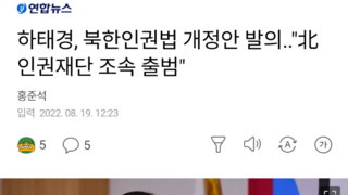 하태경, 북한인권법 개정안 발의..