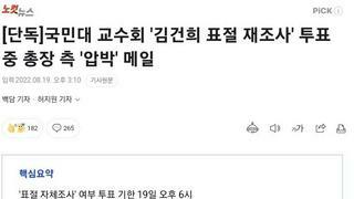 [단독]국민대 교수회 '김건희 표절 재조사' 투표 중 총장 측 '압박' 메일