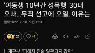 '여동생 10년간 성폭행' 30대 오빠…무죄 선고에 오열