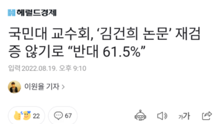 국민대 교수회, ‘김건희 논문’ 재검증 않기로 “반대 61.5%”