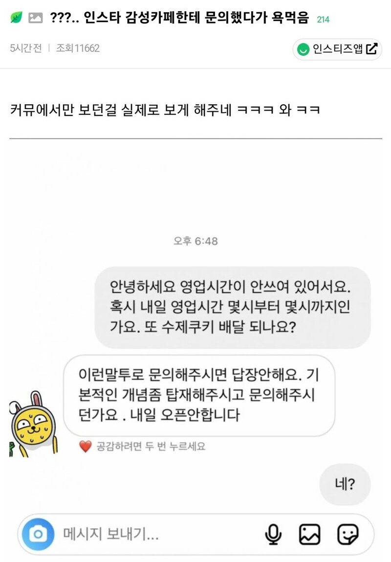 인스타 감성카페에 문의햇다가 욕먹음 | 웹진 인벤 - 인벤