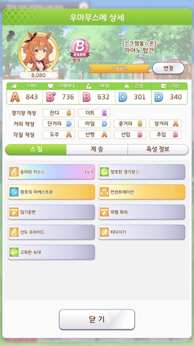 우마무스메:프리티 더비 인벤 : 오픈리그용 B랭크 이거면 되겠죠...? - 우마무스메 자유 게시판
