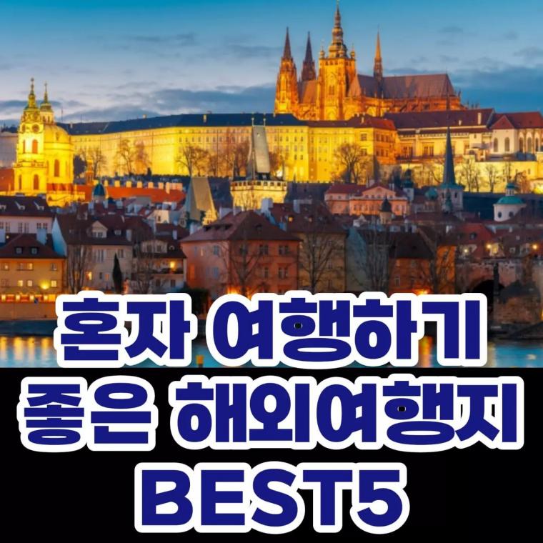 웹진 인벤 : 혼자 여행하기 좋은 해외여행지 best 5 - 오픈이슈갤러리 혼자 여행하기 좋은 해외여행지 best 5