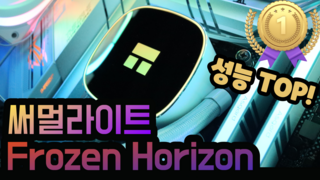 [수랭 쿨러 최강자] 써멀라이트 Frozen Horizon 360 CPU 수랭 쿨러 리뷰_성능 1위