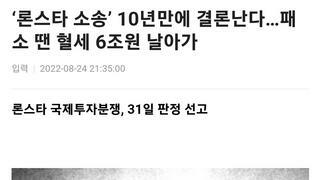 ‘론스타 소송’ 10년만에 결론난다…패소 땐 혈세 6조원 날아가