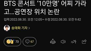 BTS 콘서트 ‘10만명’ 어찌 가라고…공연장 위치 논란