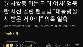 ‘봉사활동 하는 건희 여사’ 엉뚱한 사진 올린 팬클럽 “대통령실서 받은 거 아냐“ 의혹 일축