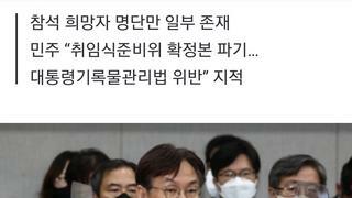 대통령실, 취임식 명단 파기 논란에 “추천 요청 공문은 남아있어”