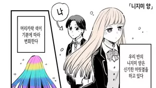[만화]기분에 따라 머리카락 색이 변하는 여자애