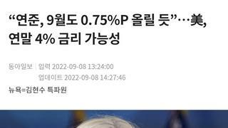 “연준, 9월도 0.75%P 올릴 듯”…美, 연말 4% 금리 가능성
