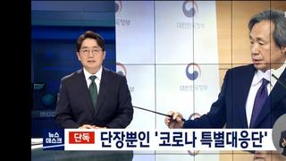 [MBC 단독] 단장 뿐인 '코로나 특별 대응단'