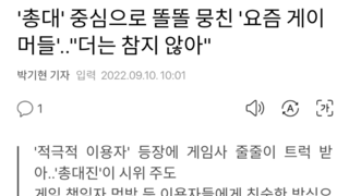 '총대' 중심으로 똘똘 뭉친 '요즘 게이머들'..