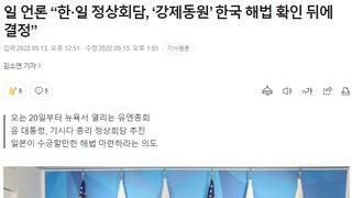 일 언론 “한·일 정상회담, ‘한국 하는거 보고
